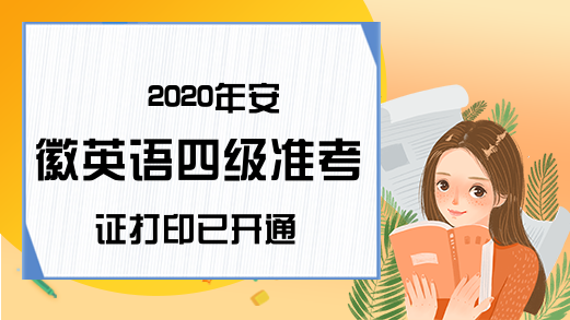2020年安徽英语四级准考证打印已开通