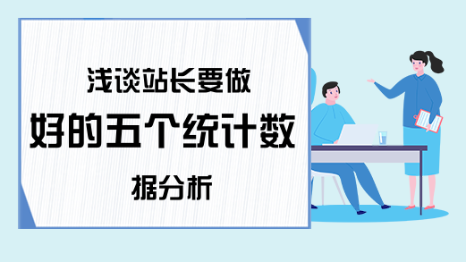 浅谈站长要做好的五个统计数据分析