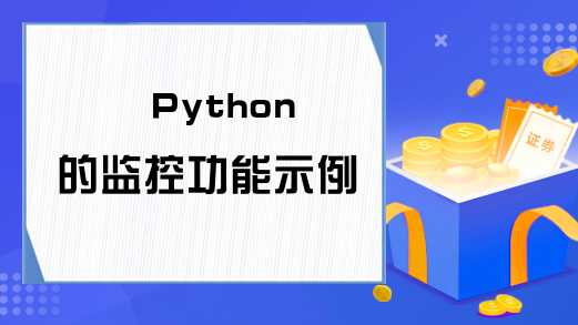 Python的监控功能示例