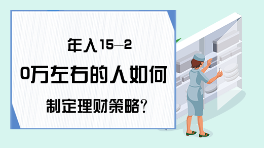 年入15-20万左右的人如何制定理财策略？