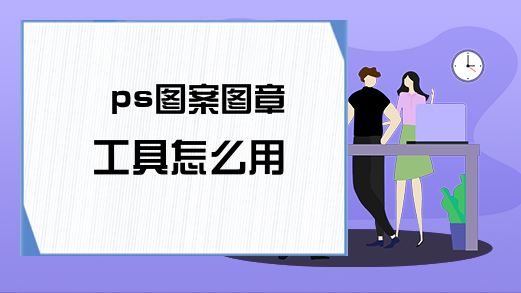 ps图案图章工具怎么用