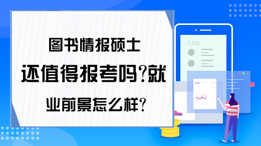 图书情报硕士还值得报考吗?就业前景怎么样?