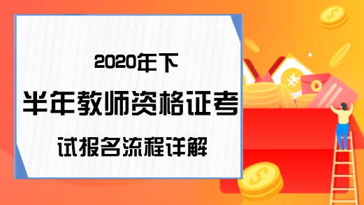 2020年下半年教师资格证考试报名流程详解