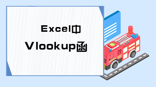 Excel中Vlookup函数用法详解