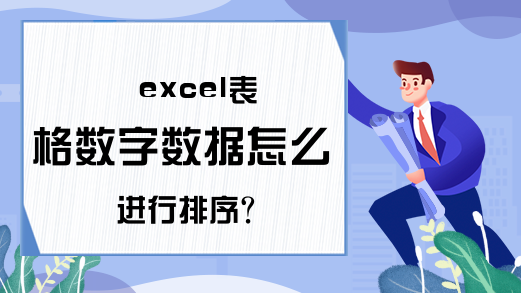 excel表格数字数据怎么进行排序？