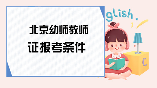 北京幼师教师证报考条件