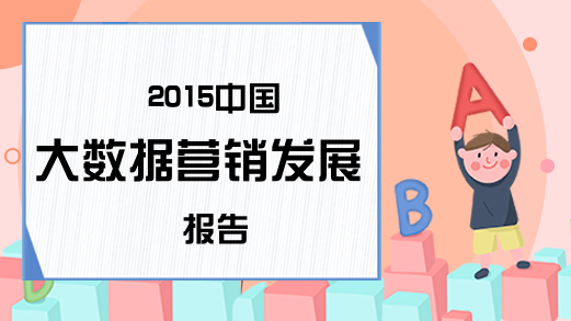 2015中国大数据营销发展报告