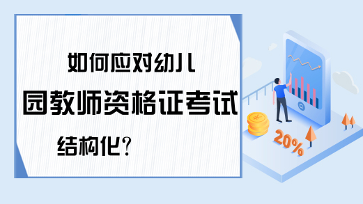 如何应对幼儿园教师资格证考试结构化?