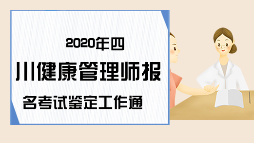 2020年四川健康管理师报名考试鉴定工作通知