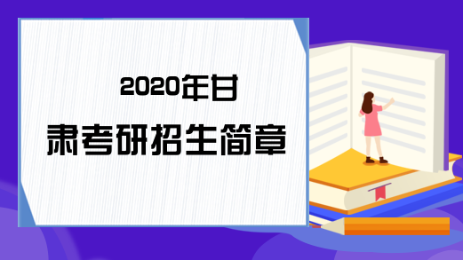 2020年甘肃考研招生简章