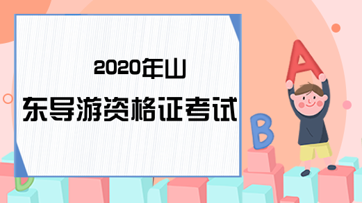 2020年山东导游资格证考试时间