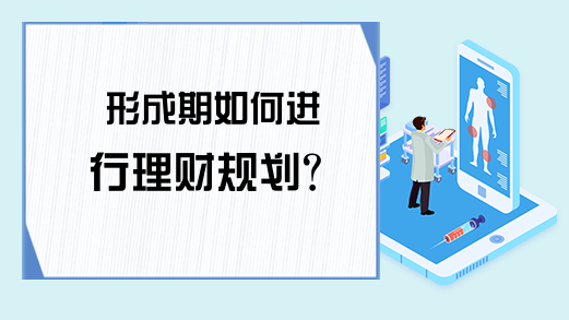 形成期如何进行理财规划？