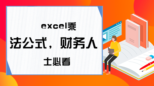 excel乘法公式，财务人士必看