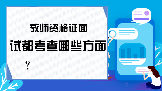 教师资格证面试都考查哪些方面?