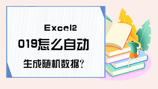 Excel2019怎么自动生成随机数据？