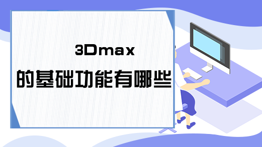  3Dmax的基础功能有哪些?