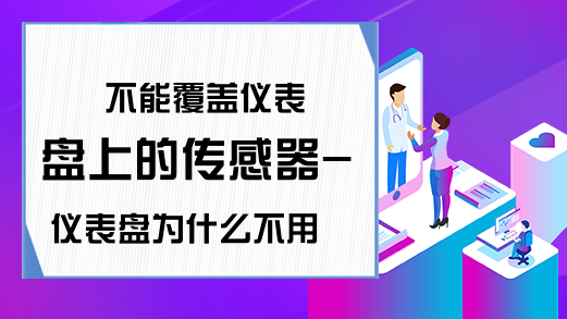 不能覆盖仪表盘上的传感器-仪表盘为什么不用数字显示?-ex