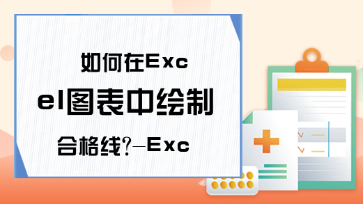 如何在Excel图表中绘制合格线?-Excel学习网