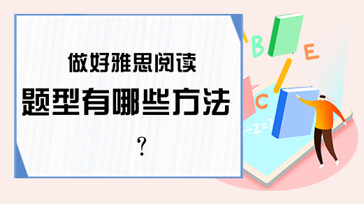 做好雅思阅读题型有哪些方法?