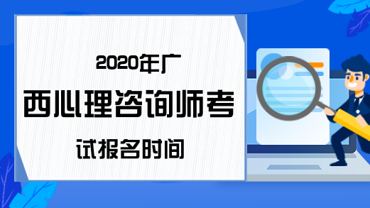 2020年广西心理咨询师考试报名时间