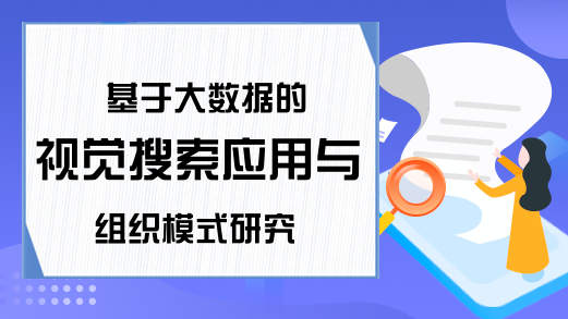 基于大数据的视觉搜索应用与组织模式研究