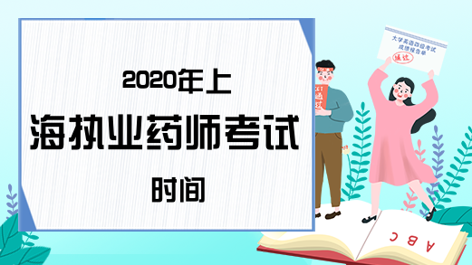 2020年上海执业药师考试时间