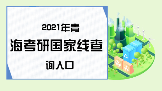 2021年青海考研国家线查询入口