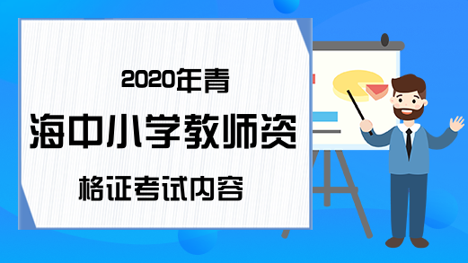 2020年青海中小学教师资格证考试内容