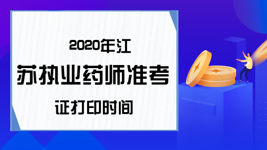 2020年江苏执业药师准考证打印时间
