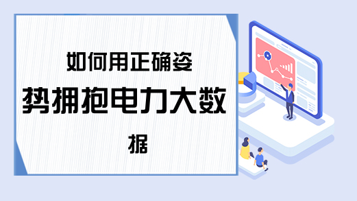 如何用正确姿势拥抱电力大数据