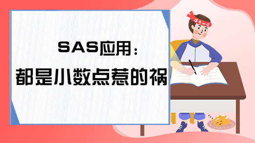 SAS应用:都是小数点惹的祸