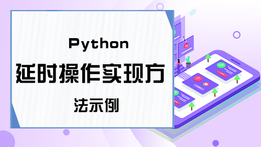 Python延时操作实现方法示例