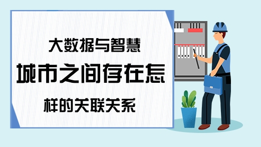 大数据与智慧城市之间存在怎样的关联关系