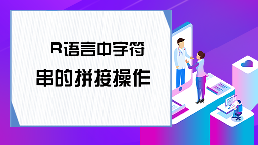 R语言中字符串的拼接操作