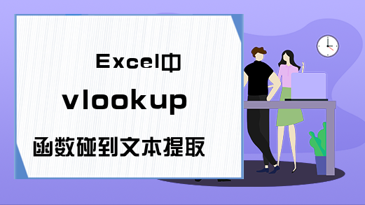 Excel中vlookup函数碰到文本提取函数出错？