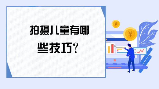 拍摄儿童有哪些技巧?