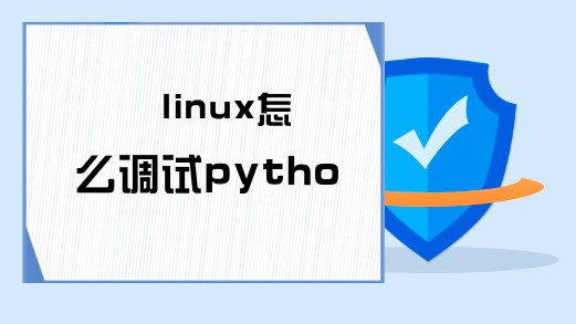 linux怎么调试python