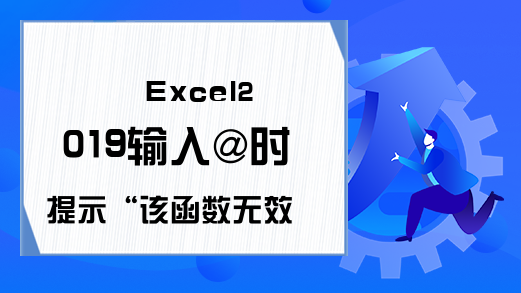 Excel2019输入@时提示“该函数无效”怎么解决？