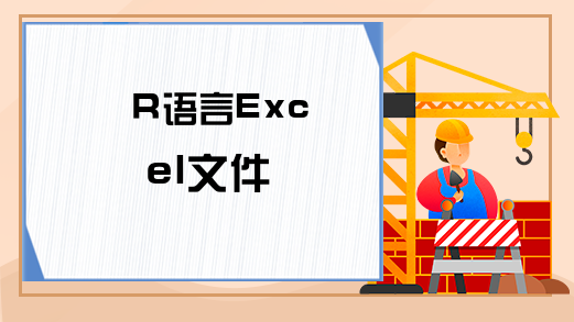 R语言Excel文件