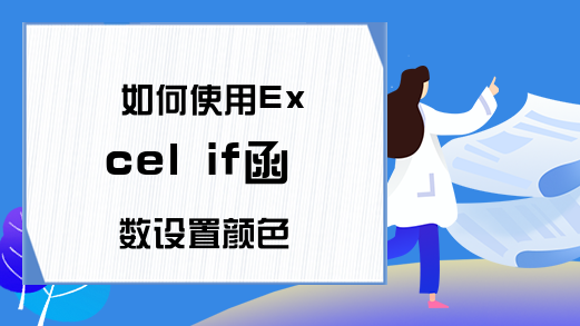 如何使用Excel if函数设置颜色