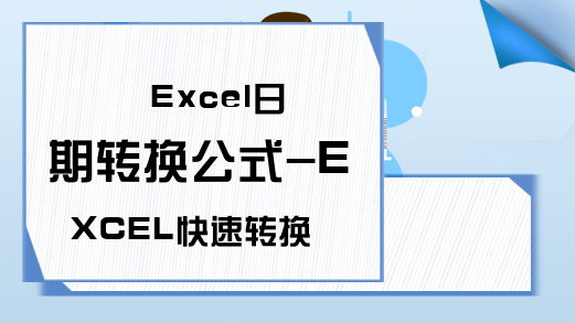 Excel日期转换公式-EXCEL快速转换日期时间的方法-Excel教程