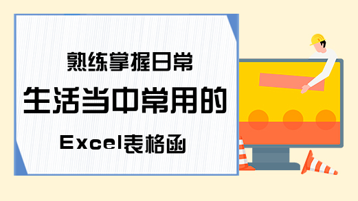 熟练掌握日常生活当中常用的Excel表格函数公式！让你办公