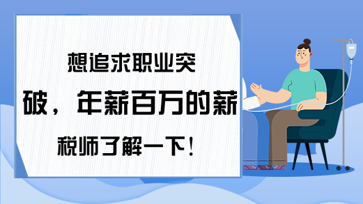 想追求职业突破，年薪百万的薪税师了解一下!