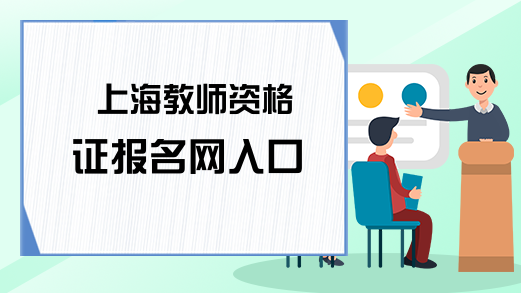 上海教师资格证报名网入口