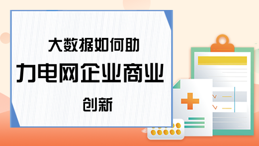 大数据如何助力电网企业商业创新