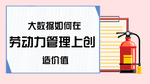 大数据如何在劳动力管理上创造价值