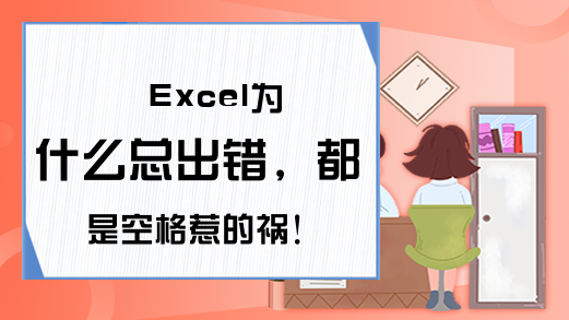 Excel为什么总出错，都是空格惹的祸！