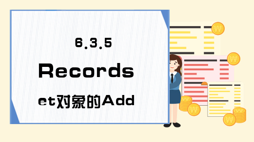 6.3.5 Recordset对象的AddNew方法