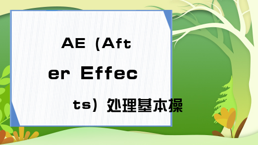 AE（After Effects）处理基本操作及相关技巧