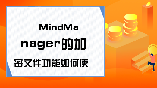 MindManager的加密文件功能如何使用?